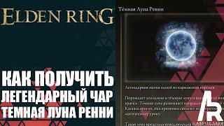 ELDEN RING: КАК ПОЛУЧИТЬ ЛЕГЕНДАРНЫЙ ЧАР ТЕМНАЯ ЛУНА РЕННИ.