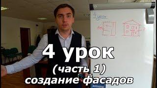 Продолжаем проект дома. Урок 4 (часть 1): создание фасадов.