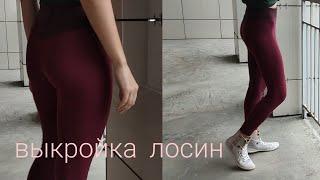 Как построить выкройку лосин/леггинсов/велосипедок#burdastyle