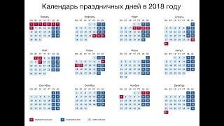 Как отдыхаем в 2018 году Календарь выходных и праздников