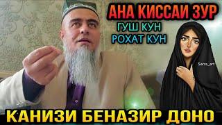 КИССАИ АЧОИБ ЗУР ГУШ КУН РОХАТ КУН КАНИЗИ ДОНО! ДОМУЛЛО АБДУРАХИМ 2021