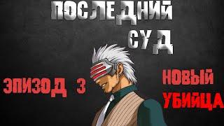 Последний суд - Эпизод 3: Новый yбийца (Ace Attorney)