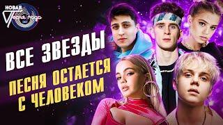 Все звёзды - Песня остаётся с человеком | Новая песня года 2021