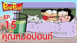 ปังปอนด์จอมป่วนภาค2 EP.15 ตอน คุณหมอปอนด์ | PangPond The Series 2 | PangPondClub