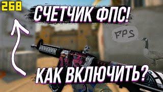 КАК УЗНАТЬ СВОЙ ФПС В ИГРЕ?КАК ВКЛЮЧИТЬ ОТОБРАЖЕНИЕ FPS В ИГРЕ?