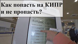 Кипр открылся - 4 локдауна! Правила посещения. Как купить сим карту, если ее нигде нет. Аренда авто