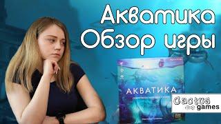 Акватика - обзор настольной игры