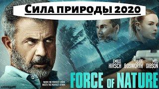 Сила природы - 2020. Русский трейлер (2020). Новые фильмы 2020.