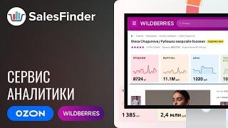 SalesFinder – сервис аналитики маркетплейсов OZON и Wildberries.