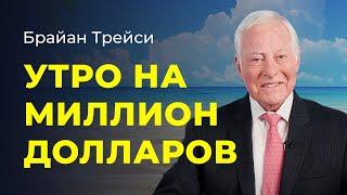 Брайан Трейси: 7 советов как начать день. Как правильно начинать утро.