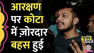 Caste Reservation पर Kota में दो लड़कों बहस हो गई, बात जातीय जनगणना तक कैसे पहुंची?