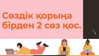 Ағылшынша сөздерді тез жатта. Сөздік қорыңды көбейт. #Ағылшын тілін оңай үйрен.