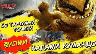 (КАДАМИ КУМАНДОН)-ФИЛМ БО ТАРЧУМАИ ТОЧИКИ СКОРА!! ДАР КАНАЛИ (FG-STUDIO)