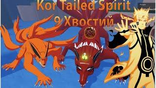 ОБЗОР НА 9 ХВОСТАТОГО Roblox/Shindo life/Kor Tailed Spirit