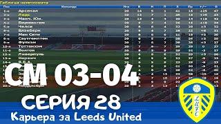 Championship Manager 03-04. Серия 28. Арсенал - Лидс. Последний шанс вернуться в золотую гонку