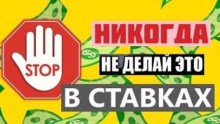 НИКОГДА НЕ ДЕЛАЙ ТАК В СТАВКАХ НА СПОРТ!