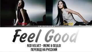 Red Velvet - IRENE & SEULGI ‘Feel Good’ [ПЕРЕВОД НА РУССКИЙ]