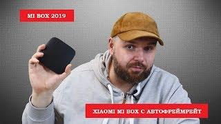 XIAOMI MI BOX 2019 с РЕАЛЬНЫМ АВТОФРЕЙМРЕЙТ и без НЕДОСТАТКОВ. ОСТАВИЛ ВСЕХ ПОЗАДИ. ОБЗОР.