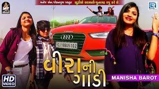 Vira Ni Gadi - Manisha Barot New Song | DJ Lagna Song | Full Video | RDC Gujarati