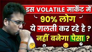 इस Volatile मार्केट में 90% लोग ये गलती कर रहे है ? नहीं बनेगा पैसा ? Sandeep Mishra