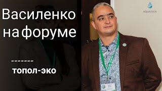 Василенко | Международный форум ключевых партнеров ТОПОЛ-ЭКО | AQUATICA