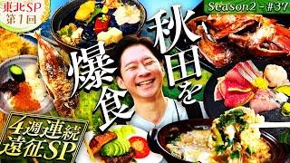 【㊗️番組50回SP】奥様の故郷・秋田県に初上陸！絶品グルメと謝罪も…【#49・秋田県】