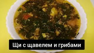 Щи с щавелем и грибами. Лёгкий супчик на обед #щавелевыйсуп #щавель