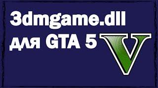 Скачать файл 3dmgame.dll для GTA 5.