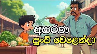 Asarana Punchi welenda  -Sinhala cartoon  | sinhala lama kathandara / cartoon story