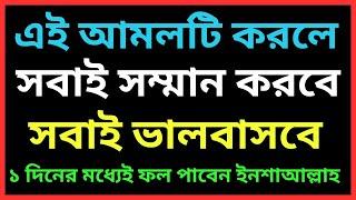 এই আমলটি করলে সবাই সম্মান করবে সবাই ভালবাসবে। সম্মান বৃদ্ধির আমল। islamic 786 amol