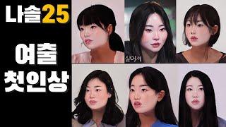 벌써부터 드러나는 개성과 문제들 - 나는솔로25기 25영숙 25현숙 25영자 등| 심리대화 LBC