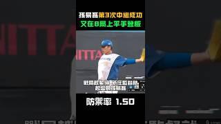 孫易磊又在8局平手時登板！收下第3次中繼成功 但是球速掉了? #孫易磊 #日職 #台灣投手 #火球男孩 #NPB #三振 #中繼成功 #台灣之光 #職棒 #野球 #Shorts