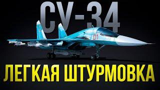 Су-34 — Гроза наземки от которой ВСЕ скоро устанут | Обзор