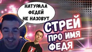 СТРЕЙ ПРО ИМЯ ФЕДЯ | ВИЛАТ НИ РАЗУ НЕ БЫЛ В ЛП