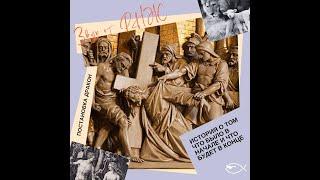 Радио постановка «Дракон» | Бог, Иисус Христос, Ангелы, сатана | Начало и Конец
