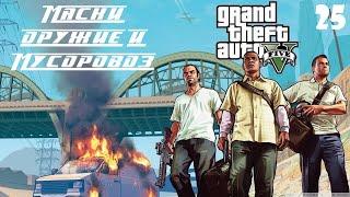 Grand Theft Auto V (GTA 5) Прохождение часть 25 - Маски оружие и Мусоровоз