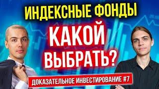 Индексные фонды - Какой выбрать? Доказательное инвестирование (часть 7)