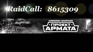 Armored Warfare: -AMG- Альянс