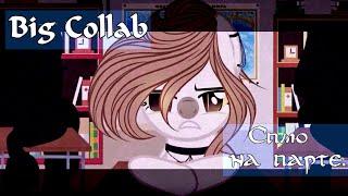 [ PMV ] ◉ Пони клип - Сплю на парте.◉[ Big Collab ]