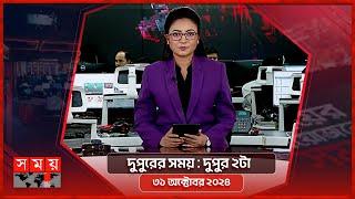 দুপুরের সময় | দুপুর ২টা | ৩১ অক্টোবর ২০২৪ | Somoy TV Bulletin 2pm | Latest Bangladeshi News