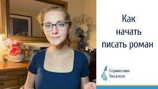 Как начать писать роман. Советы писателя Эльвиры Барякиной