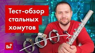 Обзор-сравнение червячных хомутов! Какой окажется прочнее?