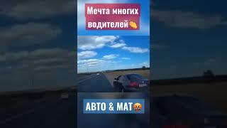 Исполнил мечту многих 