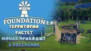 Foundation 2.0 | Территория растет. Монах приходит в поселение #02