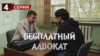 «Бесплатный Адвокат»  4 серия