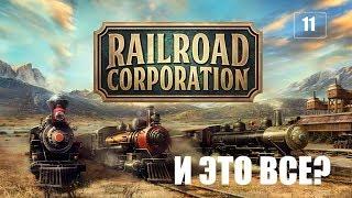 Railroad Corporation: Завершение Компании - Эпизод 11