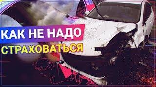 Как ПОЛУЧИТЬ деньги со СТРАХОВОЙ. Росгосстрах ОТЗЫВ о работе!