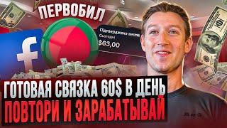 Зарабатывай от $60 в день на арбитраже трафика — простая схема!