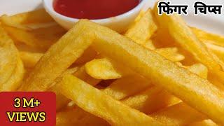 फिंगर चिप्स बनविण्याची सोपी आणि झटपट पद्धत/French Fries/ Finger Chips/#Vaishalis_Recipe...