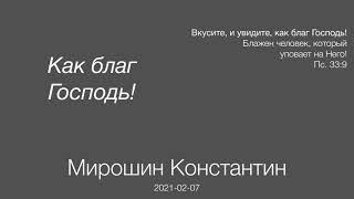 Как благ Господь | Мирошин Константин